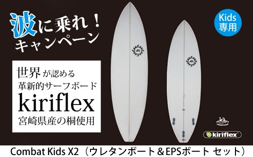 
サーフボード２本セット<Combat KidsＸ2 :MOANALOLOSURFBOARDS>　
