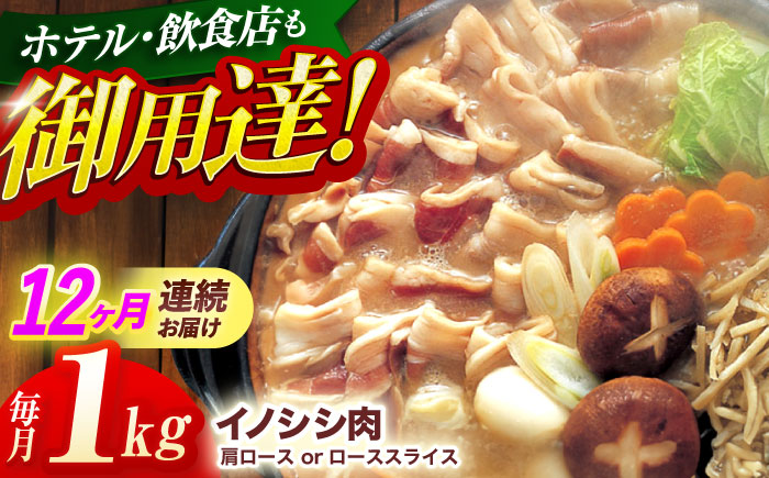 【12回定期便】ジビエ 天然 猪肉 肩ロース ＆ ロース スライス1kg【照本食肉加工所】[OAJ060] / 猪肉 いのしし ぼたん鍋 しし鍋 猪肉