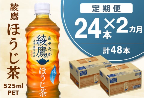 【2カ月定期便】綾鷹 ほうじ茶 525mlPET×24本(合計2ケース)【コカコーラ 定期便 ほうじ茶 すっきり 香ばしい にごり お茶 国産 おいしい 飲みきり ペットボトル】 A5-A047311