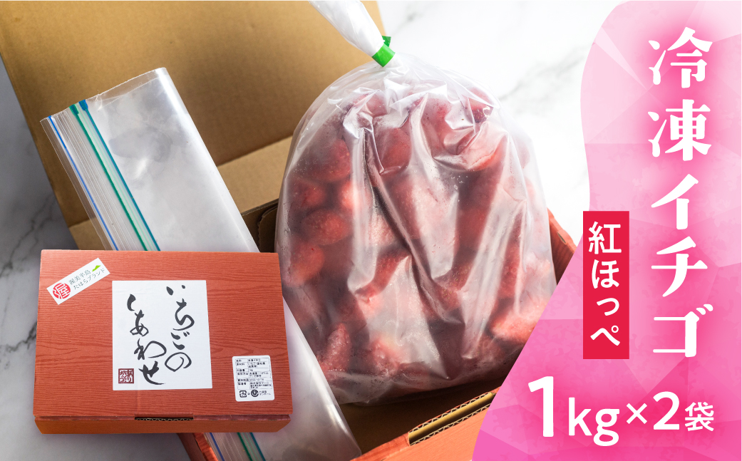 【愛知県・田原産】フローズンいちご 約1kg×2袋 訳あり 形不揃い