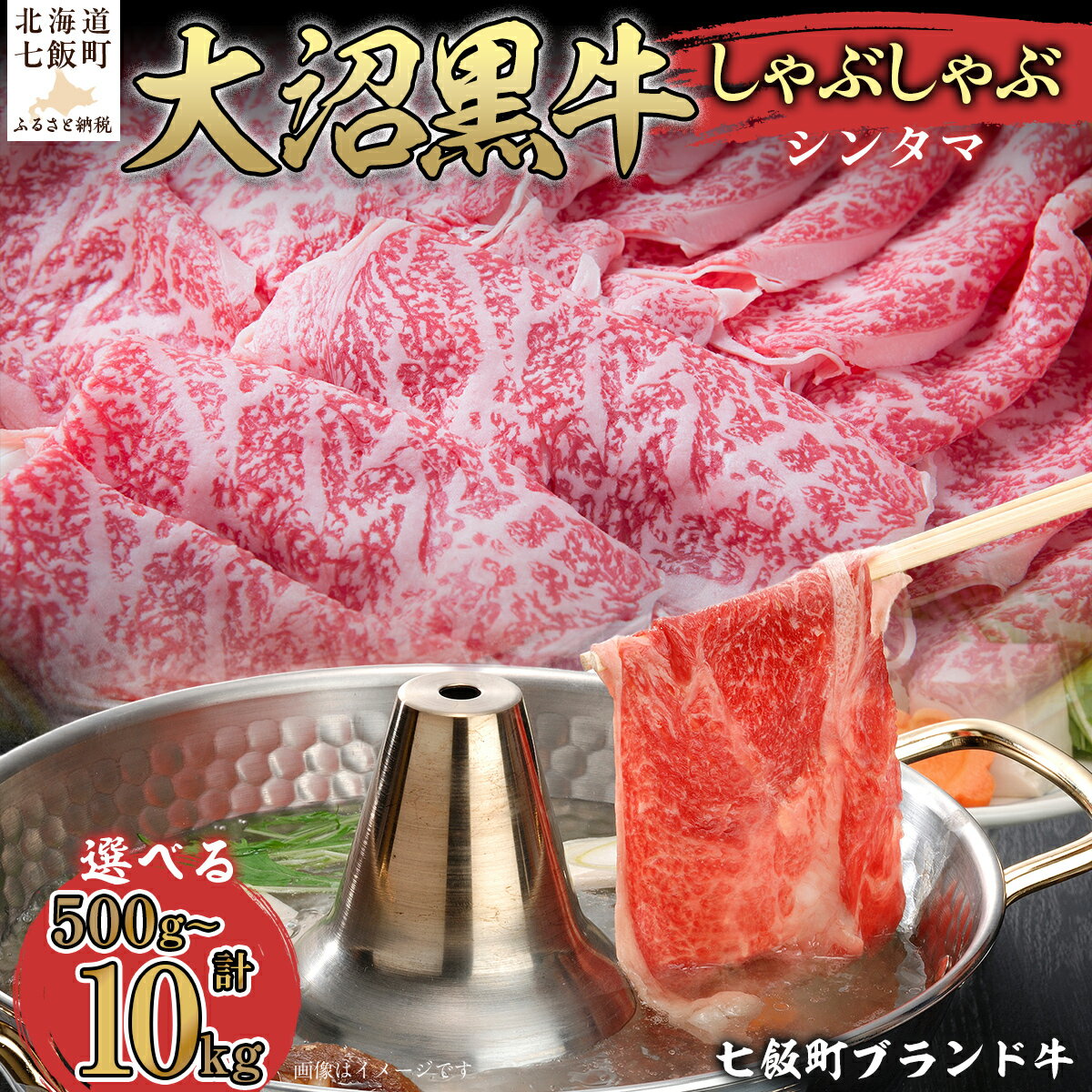 【ふるさと納税】【北海道ブランド牛】大沼黒牛しゃぶしゃぶ仕切り入り（新玉） 選べる容量 【ふるさと納税 人気 おすすめ ランキング 北海道ブランド牛 大沼黒牛 黒毛和牛 冷凍 しゃぶしゃぶ おいしい 北海道 七飯町】