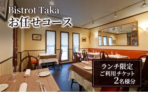 お食事券 ビストロ タカ ランチ限定 お任せコース ご利用チケット　2名様分 フレンチ レストラン コース料理 東京都 文京区 [№5338-0214]