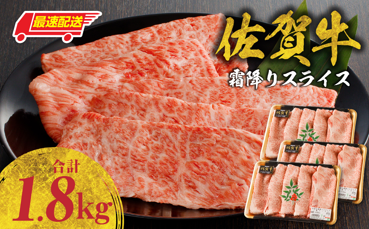 【最速配送】佐賀牛 霜降りスライス（肩ロース）1.8kg ／ 中山牧場 直送 牛肉 すき焼き 佐賀牛 赤身スライス しゃぶしゃぶ 肉 牛 霜降り 黒毛和牛 牛肉 すきやき スライス 肩ロース肉 佐賀県