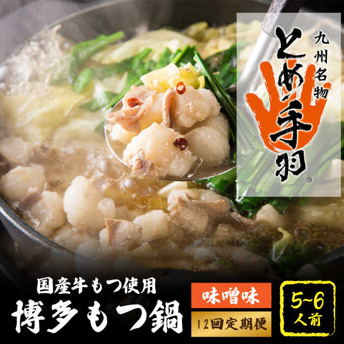 【ふるさと納税】【全12回定期便】九州名物 とめ手羽 博多 もつ鍋 セット 味噌味 5-6人前＜株式会社フェリックス＞那珂川市 | 父の日 定期便 もつ鍋 モツ鍋 もつなべ もつ鍋セット もつ 鍋 国産 牛 モツ とめ手羽 [GCE010] 250000 25万円 以上