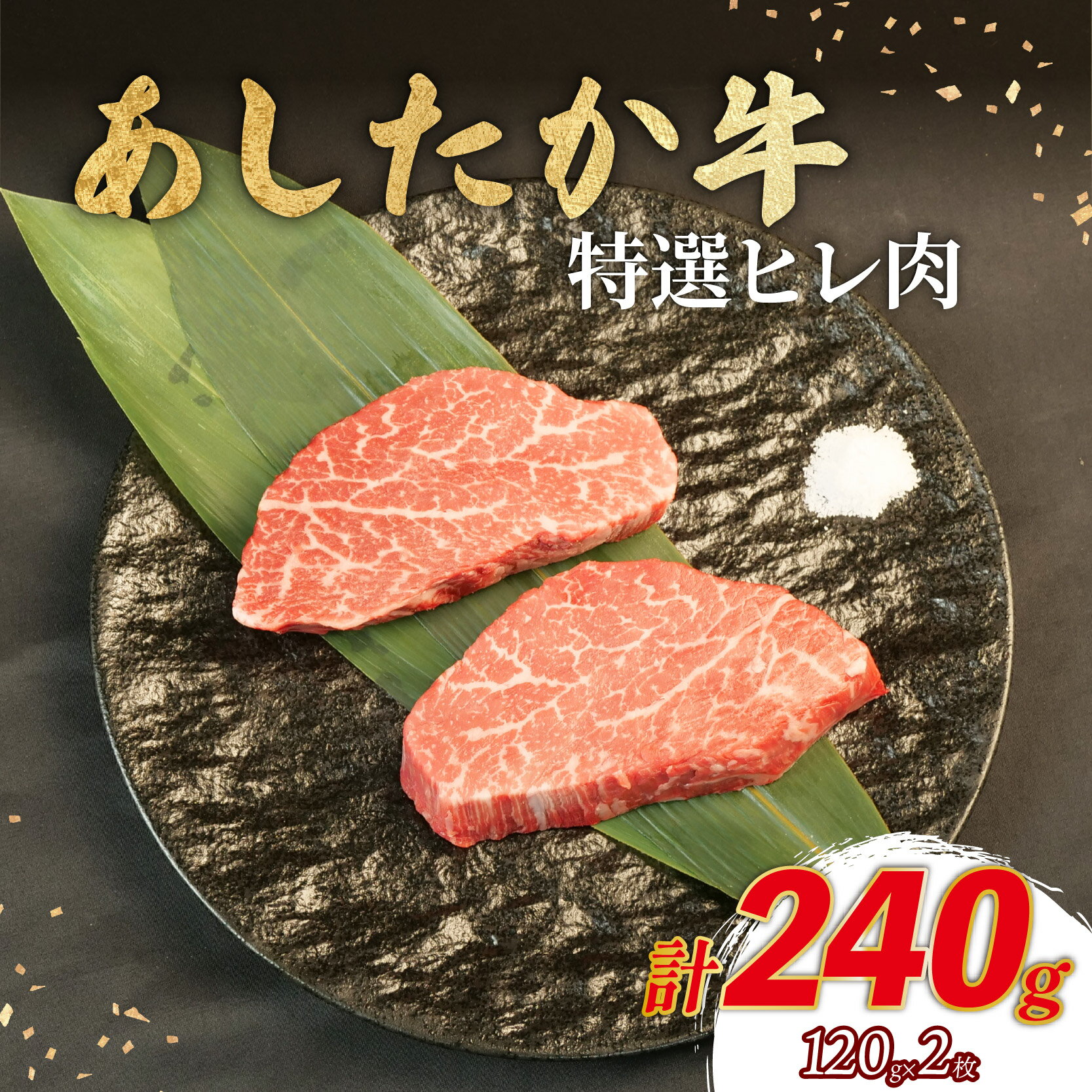 【ふるさと納税】 特選 ヒレ肉 120g×2枚 あしたか牛 ブランド牛 牛肉 国産牛 肩 赤身 霜降り 霜降り牛肉 赤身 ステーキ 牛肉 贈答 贈り物 ギフト プレゼント 御祝い お祝い 敬老の日 高級 人気 和牛 国産 冷凍 静岡県 長泉町