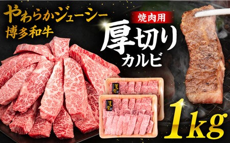 博多和牛 厚切り カルビ 1kg ( 500g × 2P ) 糸島 【幸栄物産】 [ABH012] 肉 牛肉 焼肉 バーベキュー アウトドア カルビ バラ 1キロ