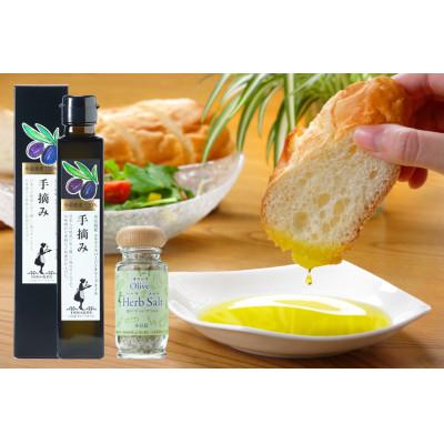 ふるさと納税 小豆島町 小豆島産100%エキストラバージンオリーブオイル[手摘み]182g&amp;オリーブハーブソルト60gセット