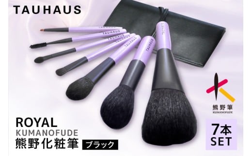 熊野化粧筆　ROYAL7本＆ブラシケースセット　ケース：ブラック