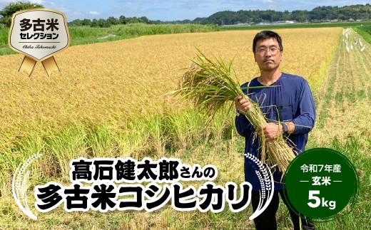 多古米セレクション　高石健太郎さんの多古米コシヒカリ　玄米5kg　令和7年産 TAKF037