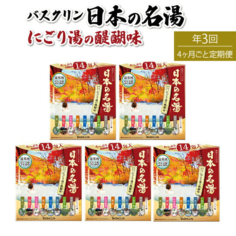 【ふるさと納税】 全3回 定期便 入浴剤 バスクリン 5箱 セット 4ヶ月毎 配送 にごり湯 日本 名湯 温泉 疲労回復 お風呂 日用品 バス用品 温活 リラックス 保湿 美肌 冷え性 血行促進 半身浴 アロマ 癒し ギフト プレゼント 贈り物 藤枝市 静岡県