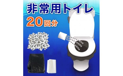非常用トイレパック（20回分）圧縮あり 水なしで使える 凝固剤 汚物袋 処理袋セット BYT1056332