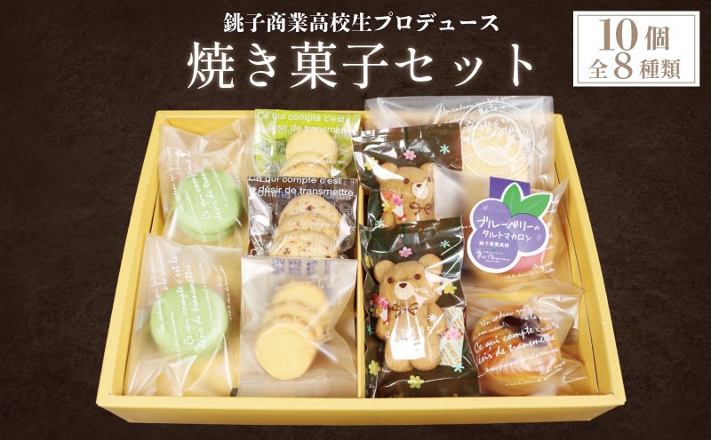地元高校生がプロデュース 焼き菓子セット 全8種 10個入 詰め合わせ 菓子 おやつ 個包装 美味しい 手作り デザート おかし スイーツ 洋菓子 焼き菓子 クッキー フィナンシェ ケーキ タルト マカロン 落花生 人気 高校生 贈答 贈り物 ギフト 誕生日 ご褒美 お取り寄せ 手土産 プレゼント クリスマス 10,000円 cake ふるさと納税 送料無料 セレクション 千葉県 銚子市 ル・ノワ