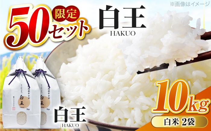 
                  お米 白王(HAKUO) 10kg（5kg×2個） / 米 コメ こめ kome お米 おこめ ご飯 ごはん ゴハン オリジナル米 ブランド米 白王 白米 精米 10kg 魚沼 魚沼産 魚沼市 藤井寺市 お米マイスター 国産 炊き込みご飯 おにぎり お弁当 人気 おすすめ ブレンド米 10キロ 炊き立て 甘み おすすめ 人気 / 大阪府藤井寺市/桝田米穀店 [BLAZ003]
                