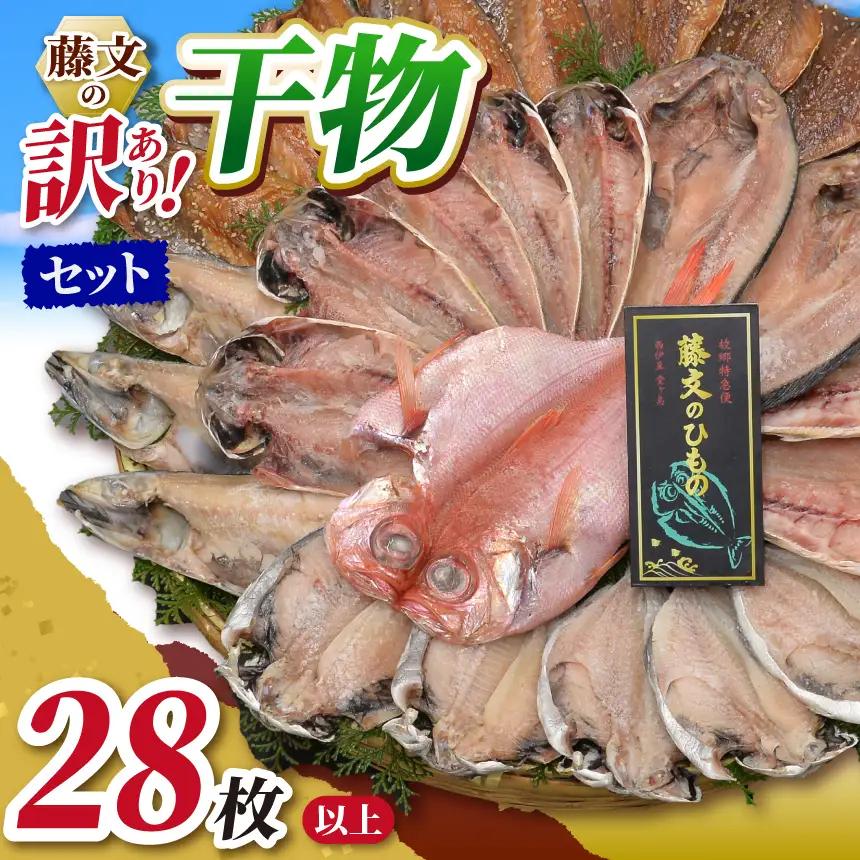 藤文の「訳あり干物セット28枚以上」 訳あり わけあり ひもの 冷凍 西伊豆 伊豆 ギフト お歳暮 お中元