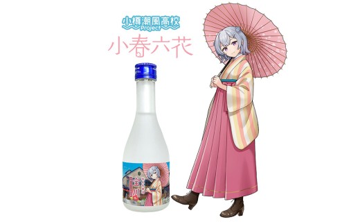 【 小樽 田中酒造 】 小春六花 コラボ特別版 日本酒 （300ml×1本） ・ ボールペン （1個） セット 純米酒 吟醸酒 純米原酒 純米吟醸酒 宝川 クリアケース入り フルーティ 北海道産米10