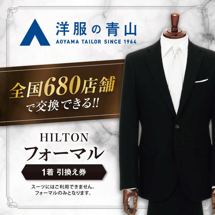 【ふるさと納税】 ブラックフォーマル 引換え券 （対象ブランド：HILTON） ＼全国の洋服の青山で利用できる！！／ チケット フォーマル 冠婚葬祭 愛西市 / 青山商事 [AECC002]