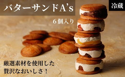 013-007 バターサンドA’s(6個入り) ※離島への配送不可