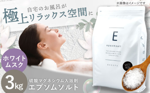 エプソムソルト 3kg 【ホワイトムスク】硫酸マグネシウム 入浴剤 マグネシウム風呂 BASSPA バスソルト 追い焚き 岐阜市 / 犀印（リバティライフ）  [ANEO001-1]