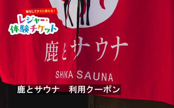 
                  【即時利用可/電子チケット】鹿とサウナ　利用クーポン【会員限定のお礼の品】
                