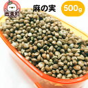 【ふるさと納税】麻の実 500g×1袋 サイトウ・コーポレーション 飼料