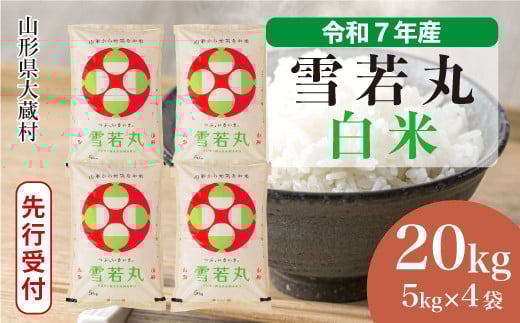 ＜令和7年産米先行受付＞ 大蔵村産 雪若丸 【白米】 20kg （5kg×4袋）＜配送時期選べます＞