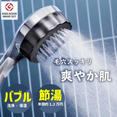 ふるさと納税 山県市 シャワーヘッド バブリーミスティシャワー2.0 クロム 止水無 ナノバブル×ミスト SH23M-SN