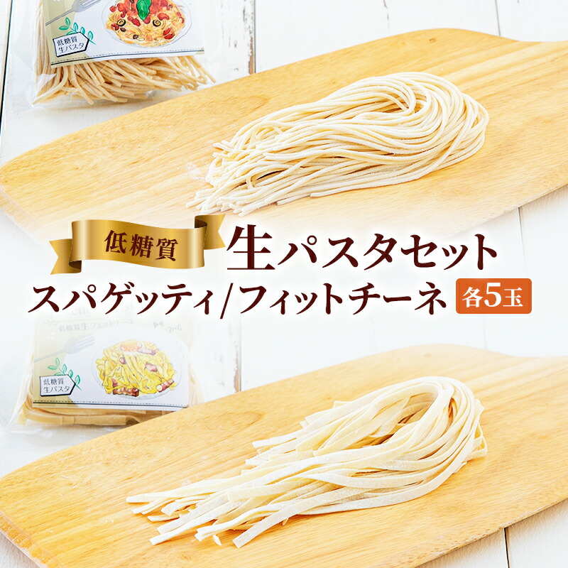 【ふるさと納税】低糖質生パスタセットギフト ( 低糖質スパゲッティ１００ｇ×５玉 / 低糖質フェットチーネ８０ｇ×５玉 ) パスタ 健康 健康食品 低糖質 数量限定 期間限定 人気 おすすめ 送料無料 兵庫県 三田市