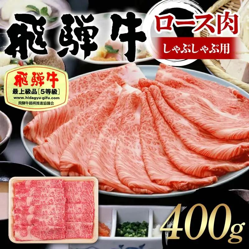 飛騨牛 A5等級 ロース肉 しゃぶしゃぶ用 400g 牛 肉 ロース しゃぶしゃぶ 霜降り 飛騨 F4N-1684