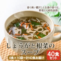 【スープ生活】しょうがと根菜のスープ40食セット(4食入×10袋)/国産生姜使用・フリーズドライ製法