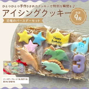 【ふるさと納税】恐竜のバースデーセット