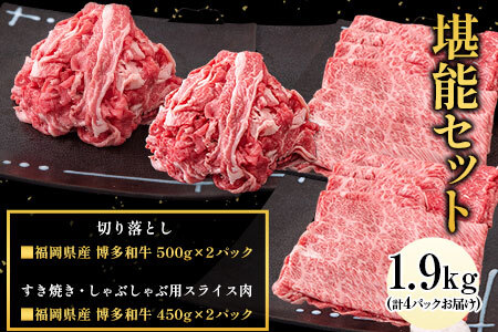 博多和牛 堪能セット 1.9kg 計4パック 切り落とし すき焼き用 しゃぶしゃぶ用 スライス肉 株式会社エム・ケイ食品《30日以内に出荷予定(土日祝除く)》