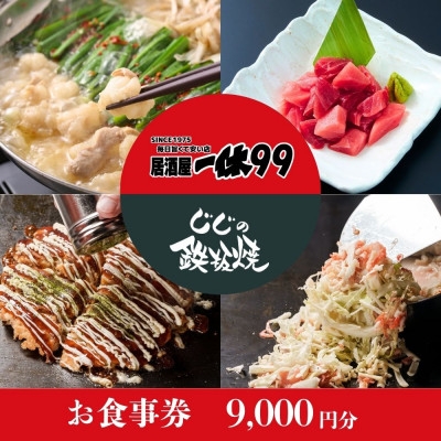 
            居酒屋一休&じじの鉄板焼　ご飲食券9,000円分【1683513】
          