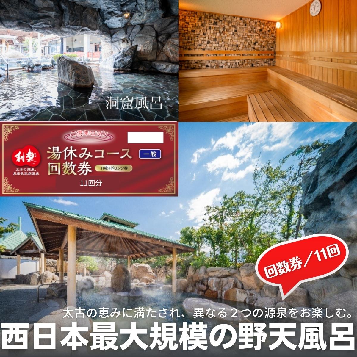 【ふるさと納税】見奈良天然温泉利楽湯休みコース入浴券 11回数券・ドリンク付き 露天風呂 大浴場 サウナ チケット ワンドリンク 　お届け：ご寄附（入金）確認後順次配送