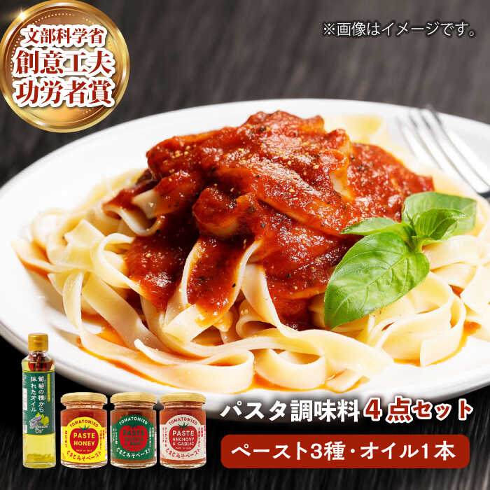 【ふるさと納税】【パスタにぴったり！4点セット】とまとみそペースト 120g×3種（はちみつ・トリュフ塩＆バジル・アンチョビ＆ガーリック）・葡萄の種から採れたオイル 170g 吉野ヶ里町/イデマン味噌醤油醸造元[FAF034]