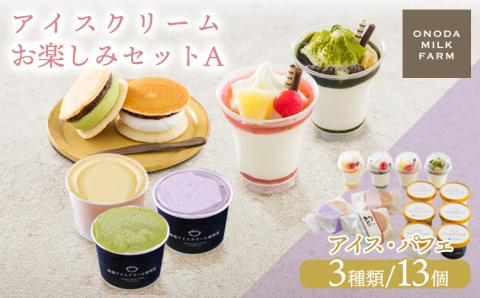 《宮崎県グルメコンテスト2連覇》高原アイスクリーム研究所のお楽しみAセット カップアイスやパフェ3種13個詰め合わせ [全国おやつランキング4位 スイーツ デザート ジェラート お菓子 パンケーキ 『返礼品特集20000円以下』-宮崎県高原町] TF0724-P00023