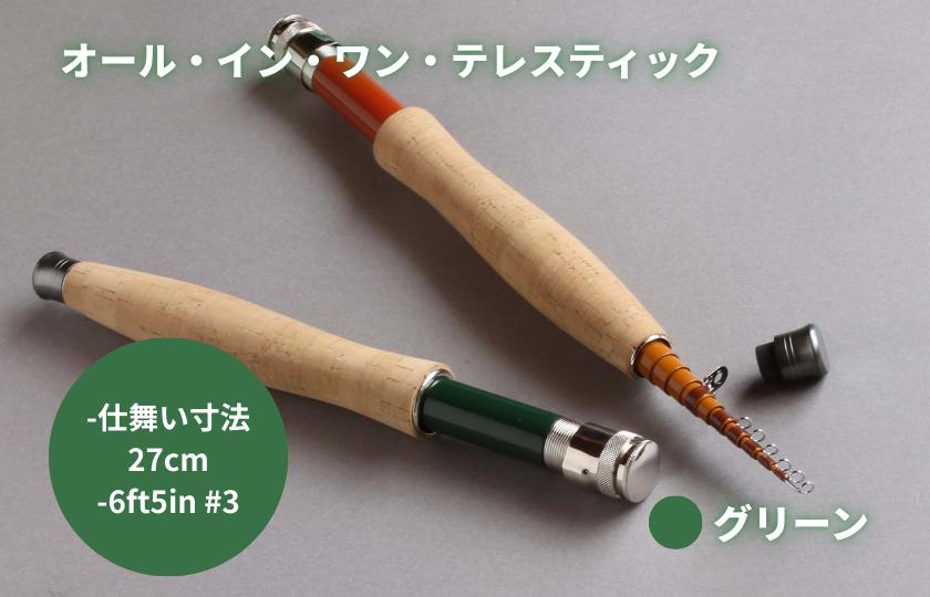 オール・イン・ワン・テレスティック（6ft5in #3）グリーン