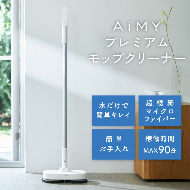 【ふるさと納税】AiMYプレミアムモップクリーナー [D-17301] / AiMY エイミー モップクリーナー 電動モップ フロアクリーナー 回転モップ コードレス 掃除 掃除道具 大掃除 掃除グッズ ベリーマX 日本製 福井県鯖江市