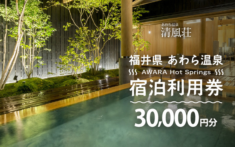 あわら温泉宿泊利用券J 30,000円分
