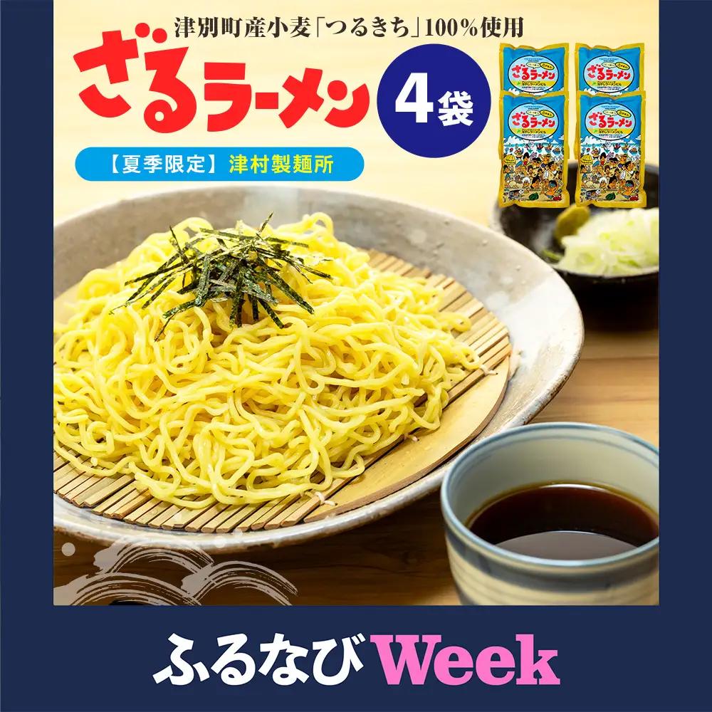 【ふるなびWEEK対象】【夏季限定】津村製麺所 ざるラーメン 津別町産小麦「つるきち」100%使用 ４袋入りセット｜ふるさと納税 ラーメン 冷やし中華 冷たい麺 津村製麺所 生ラーメン つけ麺 つけめん つるきち 国産小麦 生麺 めんつゆ付き セット 北海道 津別町