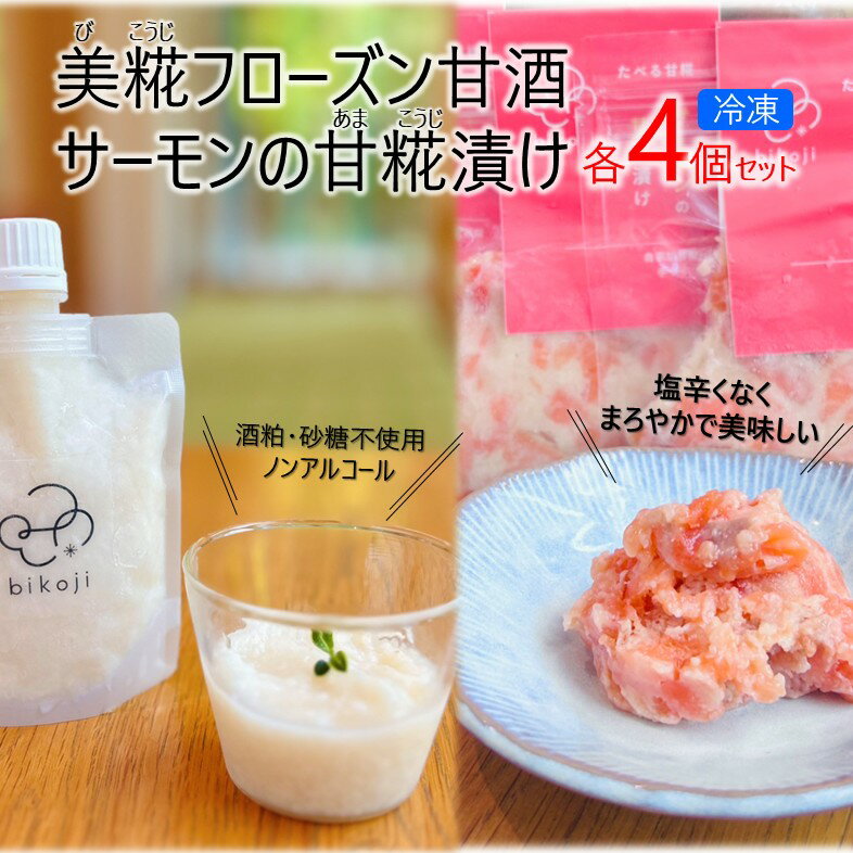 【ふるさと納税】No.2829 YUMORI「美糀フローズン甘酒4つ×サーモンの甘糀漬け4つ」 手作り 詰め合わせ 米麹 冷凍 ひんやりグルメ 米麹 発酵食品 健康 美容 美肌 腸内環境 腸活 免疫 疲労回復 夏バテ防止 熱中症予防 お風呂上り 水分補給 お取り寄せ ギフト 贈り物 土湯名物