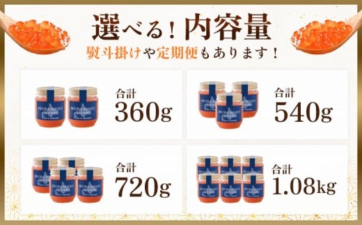 ★入金後順次発送！2025年新物★ 天然秋鮭 北海道産 いくら醤油漬け1.08kg (180g×6)