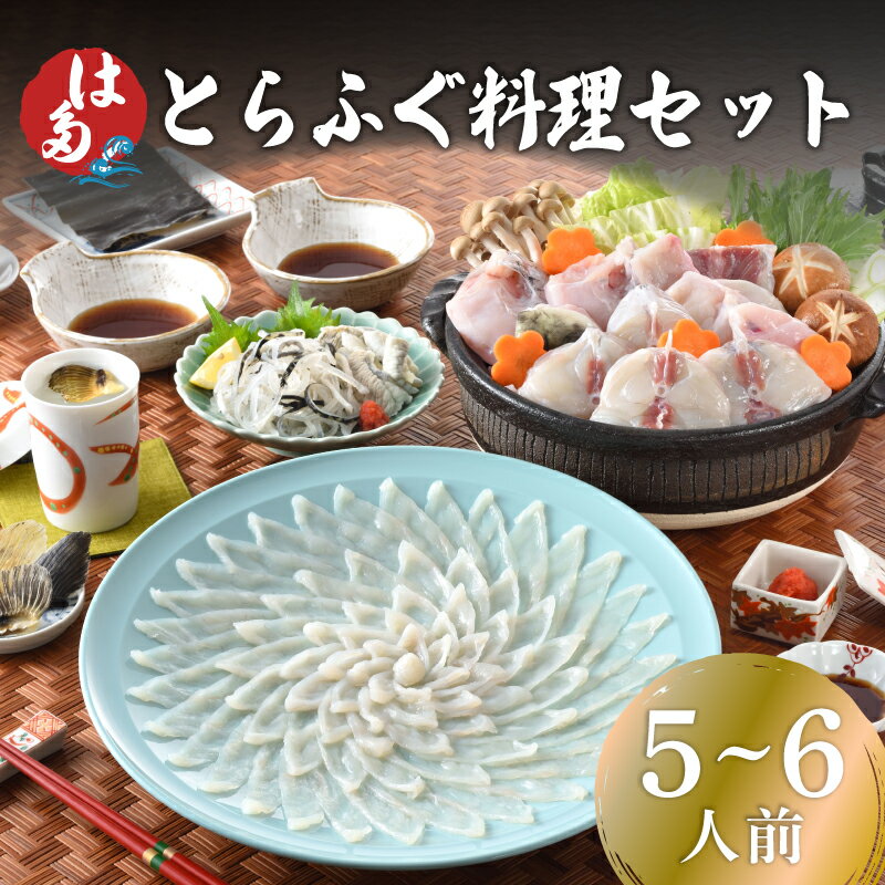 【ふるさと納税】 とらふぐ料理セット 5～6人前 冷蔵 高級魚 鮮魚 魚介 ふぐ 刺身 鍋 フグ刺し とらふぐ 河豚 てっちり ふぐちり 切身 アラ ぽん酢 もみじ 昆布 ねぎ ひれ 付き プレゼント ギフト 御中元 歳暮 記念日 お取り寄せ グルメ 山口 下関 冬 年末年始 年末 正月