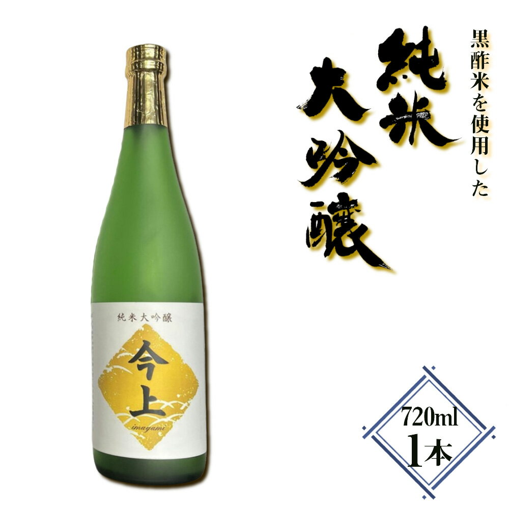 【ふるさと納税】 黒酢米を使用した純米大吟醸　720ml ／ お酒 日本酒 黒酢 ギフト 720ml 高級 フルーティー 香り 華やか 口当たり まろやか 贈り物 プレゼント 家飲み 瓶 送料無料 千葉県 No.401