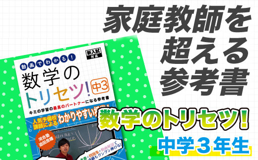 
数学のトリセツ！中学3年
