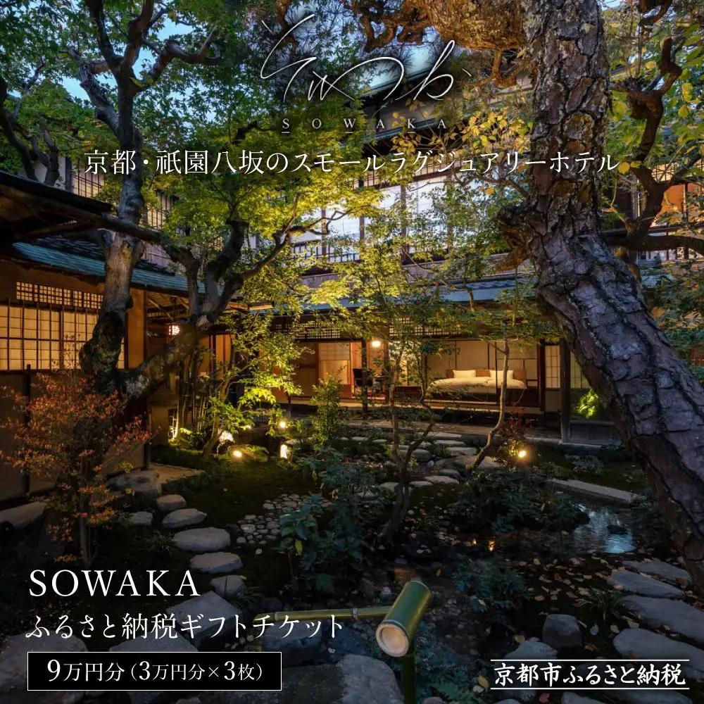 【SOWAKA】ホテル宿泊ギフト券3万円分×3枚セット［ 京都 祇園 八坂 元老舗料亭 数寄屋造り スモールラグジュアリー ホテル 宿泊 ギフト券 割引券 割引 チケット 宿泊券 人気 おすすめ ホテル 宿泊 旅行 観光 グルメ ふるさと納税 ］