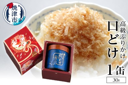口どけ 1缶入り (a15-012)