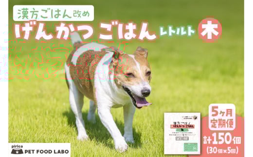 【定期便】漢方ごはん改めげんかつごはんレトルト『木』30個（30個×5回）