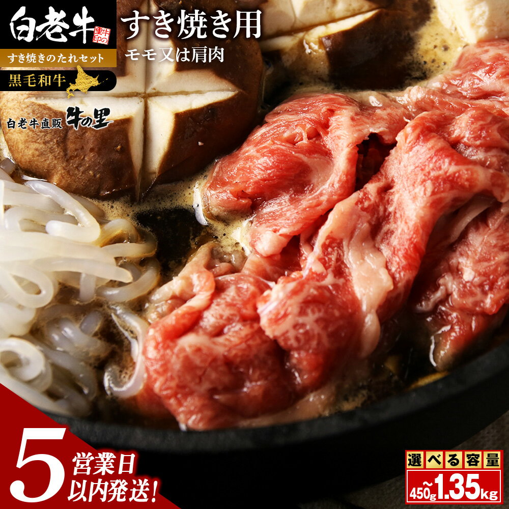 【ふるさと納税】【5営業日以内発送】白老牛 すき焼き用 選べる450g〜1.35kg すき焼きのたれセット和牛 牛肉 すき焼き モモ 肩肉 肉料理 黒毛和牛 北海道ふるさと納税 白老 ふるさと納税 北海道