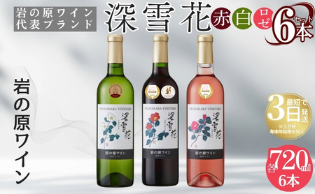深雪花 3色ワイン 赤白ロゼ 岩の原 ワイン 6本 720ml
