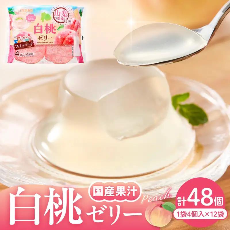 白桃ゼリー 1袋4個入×12袋 フルーツ ゼリー